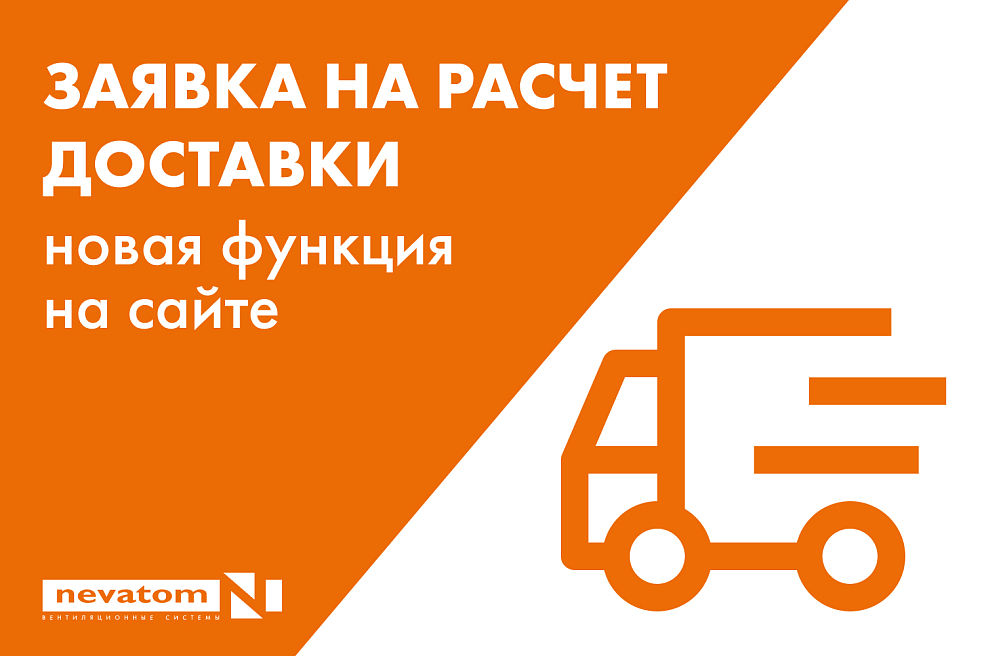 ЗАЯВКА НА РАСЧЕТ ДОСТАВКИ: новая функция 
на сайте | Блог НЕВАТОМ